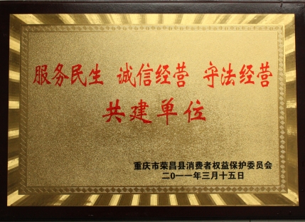 诚信经营信得过单位