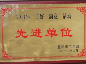 三好一满意先进单位