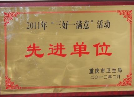 三好一满意先进单位