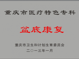 盆底康复中心