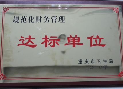 市卫生局规范化财务先进单位