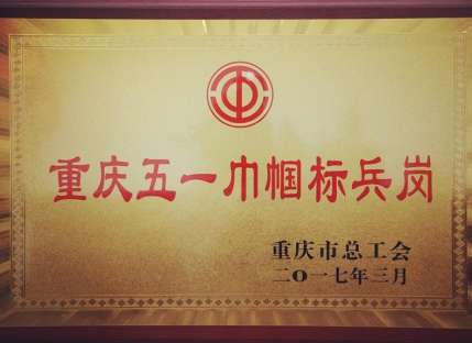 五一巾帼文明岗