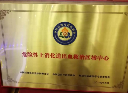 消化道出血救治中心