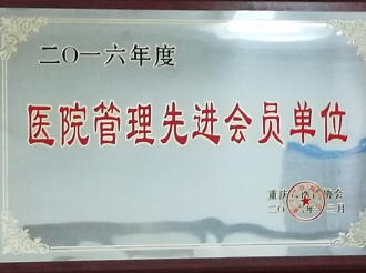 医院管理先进会员单位