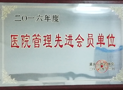 医院管理先进会员单位