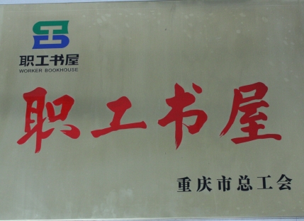 职工书层