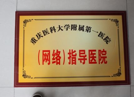 重医附一院网络医院