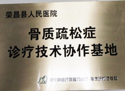 骨质疏松诊疗基地