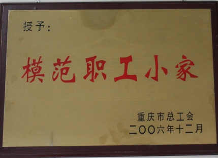 模范职工小家