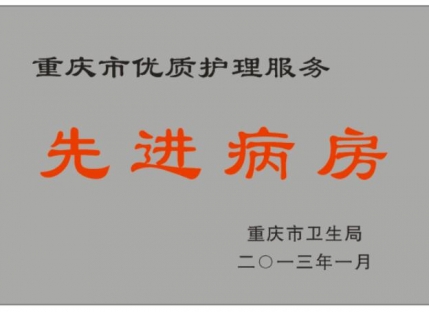 优质护理服务先进病房