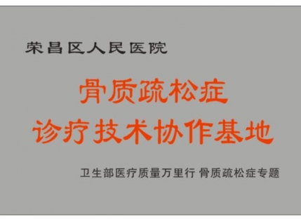 骨质疏松症诊疗技术协作基地