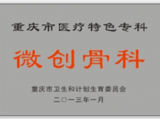 奖牌（特色重点）微创骨科