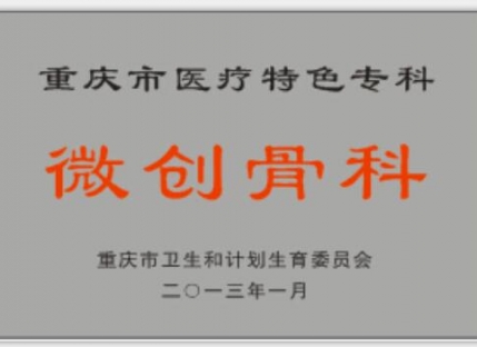 奖牌（特色重点）微创骨科