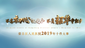 盘点！荣昌区人民医院2019年十大事件