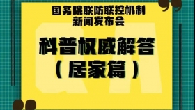 居家人士請注意，12條權(quán)威科普問答來了,！