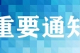 【重要通知】重庆市荣昌区人民医院致患者及家属告知书