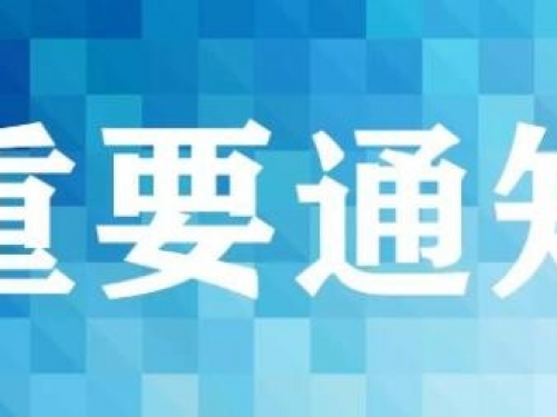 【重要通知】重庆市荣昌区人民医院致患者及家属告知书