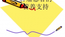 肿瘤患者营养支持治疗