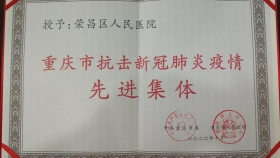 區(qū)人民醫(yī)院獲得重慶市抗擊新冠肺炎疫情先進(jìn)集體稱號(hào)