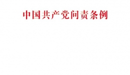 《中国共产党问责条例》