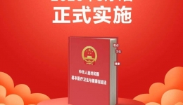 《中华人民共和国基本医疗卫生与健康促进法 》