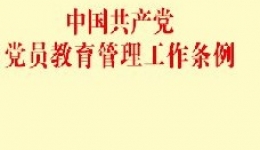 《中国共产党党员教育管理工作条例》