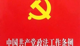 中共中央印发《中国共产党政法工作条例》