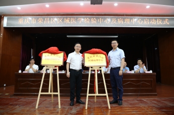 荣昌区区域医学检验中心启动