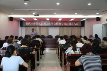 荣昌区医药卫生学会检验专委会成立