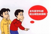 全科医生——健康“守门人”