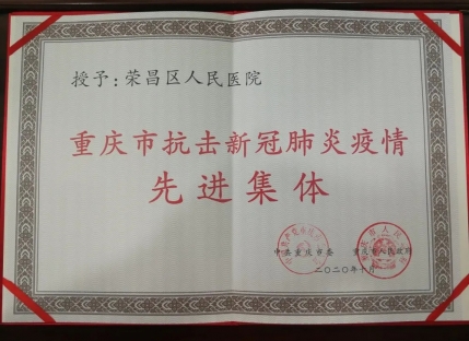 重庆市抗击新冠肺炎疫情先进集体