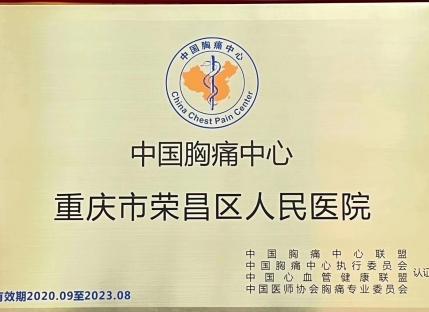 中国胸痛中心