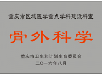 奖牌（特色重点）骨外科学