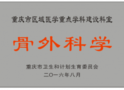 奖牌（特色重点）骨外科学