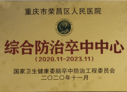 综合防治卒中中心