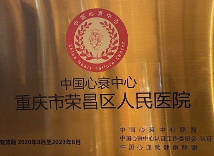 中国心衰中心