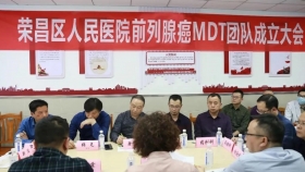 榮昌區(qū)人民醫(yī)院前列腺癌MDT團隊正式成立