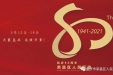 真挚邀约！重庆市荣昌区人民医院建院 80周年发展大会公告