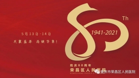 真摯邀約！重慶市榮昌區(qū)人民醫(yī)院建院 80周年發(fā)展大會公告