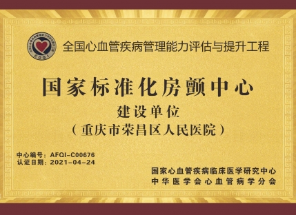 国家标准化房颤中心建设单位