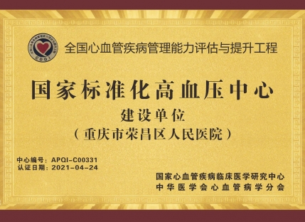 国家标准化高血压中心建设单位