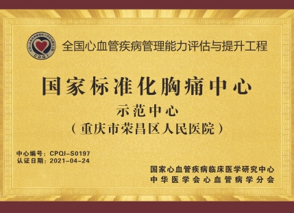 国家标准胸痛中心示范中心