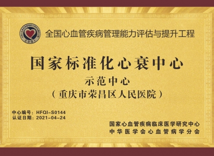 国家标准化心衰中心示范中心