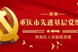 重磅荣誉 | 荣昌区人民医院党委荣获重庆市先进基层党组织称号
