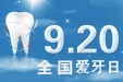 相约9.20 | 区人民医院口腔科免费为您的爱牙做检查