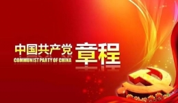 中国共产党章程
