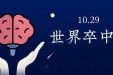 义诊通知 | 本周五，荣昌区人民医院卒中日义诊来啦~