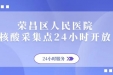 荣昌区人民医院核酸采集点24小时开放！
