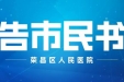 重庆市荣昌区人民医院新冠肺炎疫情防控告市民书