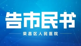 重慶市榮昌區(qū)人民醫(yī)院新冠肺炎疫情防控告市民書(shū)